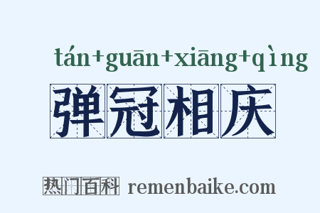 弹冠相庆是什么意思的图片